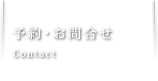 ご予約・お問い合わせ